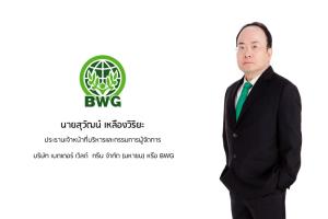 BWG  ยอดขายเชื้อเพลิงทดแทนพุ่ง ดันรายได้กว่า 662 ล้าน