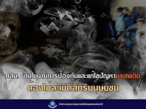 กสม.ห่วงนโยบายยาบ้า 1 เม็ด เป็นผู้ค้ายึดทรัพย์ได้ กระทบสิทธิ-ไม่สอดคล้องสากล หวั่นซ้ำรอย “แม้ว”