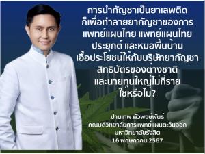 แผนลึกกว่านั้น!? ให้กัญชาเป็นยาเสพติด ทำลายยาแพทย์แผนไทย เอื้อประโยชน์สิทธิบัตรยาต่างชาติ ใช่หรือไม่
