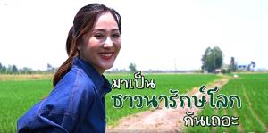 กรมโลกร้อน เปิดคลิปสั้น ทำนารักษ์โลก อย่างไร? ลดต้นทุนปุ๋ย-น้ำ และไม่ก่อ PM2.5