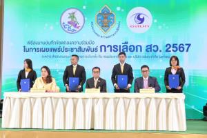 กกต.Kick Off เลือก ส.ว. ชู 20 กลุ่มอาชีพร่วมใจ ขับเคลื่อนประเทศ จับมือ อสมท-กรมประชาฯเผยแพร่
