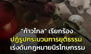 “ก้าวไกล” เรียกร้อง รบ. ปฏิรูปกระบวนการยุติธรรม - เร่งดันกฎหมายนิรโทษกรรม