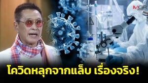 “หมอธีระวัฒน์” เผยความจริงปรากฏ โควิดหลุดจากแล็บเป็นเรื่องจริง ฝีมือหมอใหญ่สหรัฐฯ ผ่านองค์กร  Eco Health Alliance