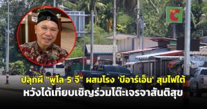 ปลุกผี “พูโล 5 จี” ผสมโรง “บีอาร์เอ็น” สุมไฟใต้ หวังได้เทียบเชิญร่วมโต๊ะเจรจาสันติสุข