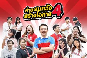 คนรุ่นใหม่ค่ายสมหวัง สร้างโอกาส 4  โชว์ผลงาน “การจัดการหนี้” ก่อนนำความรู้ไปใช้จริง