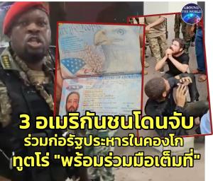อื้ออึง! กองทัพคองโกยิง "ผู้นำรัฐประหาร" ดับคาทำเนียบประธานาธิบดีกลางเมืองหลวง แถลงมี 3 อเมริกันชนเข้าร่วม