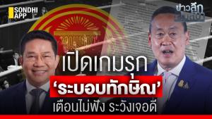 ข่าวลึกปมลับ : เปิดเกมรุก ‘ระบอบทักษิณ’ เตือนไม่ฟัง ระวังเจอดี