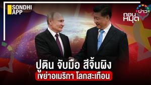 ปูติน จับมือ สีจิ้นผิง เขย่าอเมริกา โลกสะเทือน