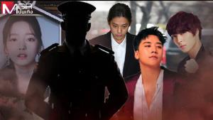คลับนรก! Burning Sun ที่สุดของความอื้อฉาว วงการบันเทิงเกาหลี