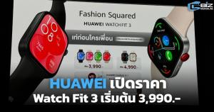HUAWEI เปิดราคา WATCH FIT 3 เริ่มต้น 3,990 บาท