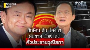 ข่าวลึกปมลับ : "ทักษิณ" ดันน้องเขย "สมชาย" ผัว "เจ๊แดง" คั่วประธานวุฒิสภา