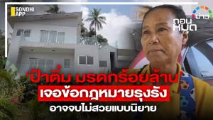 ‘ป้าติ๋ม มรดกร้อยล้าน’  เจอข้อกฎหมายรุงรังอาจจบไม่สวยแบบนิยาย