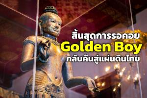 สิ้นสุดการรอคอย สำหรับ “Golden Boy กับ สตรีพนมมือ” โบราณวัตถุล้ำค่าที่กลับคืนสู่แผ่นดินไทย