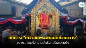 สักการะ “เทวาลัยพระพิฆเนศห้วยขวาง” ขอพรเทพแห่งความสำเร็จ เสริมความปัง