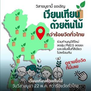 เผยรายชื่อวัดรักษ์โลก ชวนร่วม "เวียนเทียนด้วยต้นไม้" ในวันวิสาขบูชา 2567