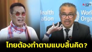 “หมอธีระวัฒน์” ถามจุดยืนไทยจะยังตามก้น WHO แบบสิ้นคิดหรือไม่