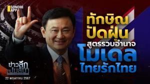 ข่าวลึกปมลับ : "ทักษิณ" ปัดฝุ่น สูตรรวบอำนาจ โมเดลไทยรักไทย