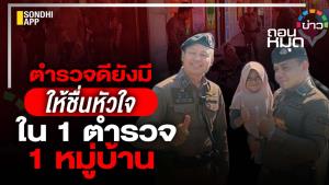 ตำรวจดียังมีให้ชื่นหัวใจ ใน 1 ตำรวจ 1 หมู่บ้าน