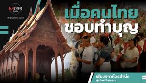 เมื่อคนไทยชอบทำบุญ