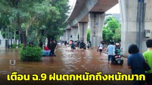 กรมอุตุฯ เตือน ฉ.9 ฝนตกหนักถึงหนักมาก อาจทำให้เกิดน้ำท่วมฉับพลัน