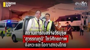 ข่าวลึกปมลับ : สถานการณ์สร้างวีรบุรุษ ‘สุวรรณภูมิ’ โชว์ศักยภาพ จังหวะและโอกาสของไทย