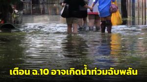 กรมอุตุฯ ประกาศ ฉ.10 เตือนฝนตกหนักถึงหนักมาก อาจเกิดน้ำท่วมฉับพลัน