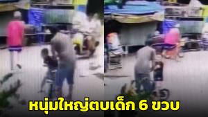 แม่ร้องเพจดัง! หนุ่มใหญ่จับเด็ก 6 ขวบขณะขี่จักรยานเล่นล็อกมือ ตบหน้าหลายครั้ง (ชมคลิป)
