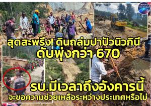 UN แถลงเองโศกนาฏกรรมดินถล่มปาปัวนิวกินี "ดับพุ่ง 670" ยังถล่มไม่หยุดเห็นหินร่วงจากภูเขากับตา ทหารเข้าคุมคอนวอยลำเลียงส่งน้ำอาหารกันโดนปล้นสะดม