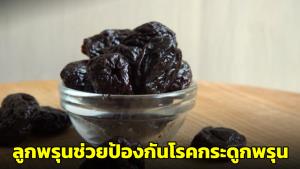 หมอแนะกินลูกพรุน 5 หรือ 6 ลูกต่อวัน ช่วยป้องกันโรคกระดูกพรุน