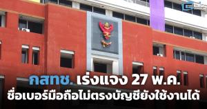 กสทช.ชี้แจง วันที่ 27 พ.ค. ชื่อเบอร์มือถือไม่ตรงบัญชี ยังใช้โมบายแบงกิ้งได้ตามปกติ