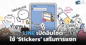 LINE เปิดอินไซต์ ใช้ ‘Stickers’ เสริมการแชต