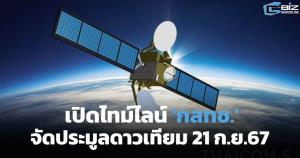 เปิดไทม์ไลน์ 'กสทช.' จัดประมูลดาวเทียม 21 ก.ย.67