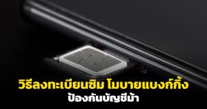 เผยวิธีลงทะเบียน "Mobile Banking" หากผู้ถือครองซิมการ์ดไม่ใช่เจ้าของบัญชี หวังสกัดกั้น “ซิมม้า”