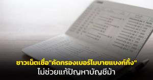 ชาวเน็ตเชื่อ! "คัดกรองเบอร์โมบายล์แบงกิ้ง" ไม่ช่วยแก้ปัญหาบัญชีม้า