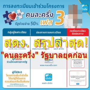 สตง.สรุปล่าสุด นโยบายเกรดเอ  "คนละครึ่ง" รัฐบาลก่อน 5 ระยะ ตลอด 3 ปี ใช้เงินกู้กว่า 2 แสนล้าน ที่คนไทยยังถวิลหา ?