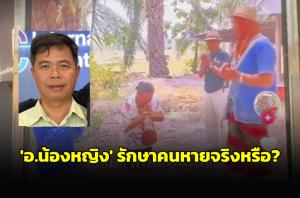 หมอประชาวิเคราะห์ ทำไม? มีคนรักษาเจ็บป่วยจาก "น้องหญิง" หาย ชี้เป็นศาสตร์การสะกดจิต (ชมคลิป)