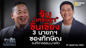 ข่าวลึกปมลับ : จับ “เศรษฐา” ขึ้นเขียง 3 นายกฯ ของทักษิณ จบที่ศาล รธน.มาแล้ว