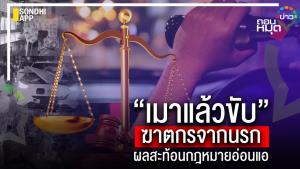 “เมาแล้วขับ” ฆาตกรจากนรก ผลสะท้อนกฎหมายอ่อนแอ