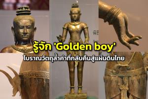 รู้จัก 'Golden boy' โบราณวัตถุล้ำค่าที่กลับคืนสู่แผ่นดินไทย