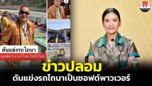“รัดเกล้า” แจงรัฐบาลไม่มีไอเดียจัดแข่งรถไถนาเป็นซอฟต์พาวเวอร์ ยันผลงานนายกฯ ไปอิตาลีดึง F1 จัดในไทยปักธงปี 2027