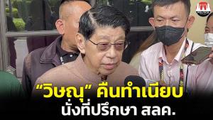 “วิษณุ” คืนทำเนียบฯ นั่งที่ปรึกษาสำนักเลขาธิการคณะรัฐมนตรี ให้คำปรึกษากฎหมาย