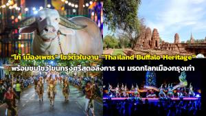เที่ยวงาน “Thailand Buffalo Heritage” พร้อมชม “โก้เมืองเพชร” และโขนกรุงศรี ณ มรดกโลกเมืองกรุงเก่า