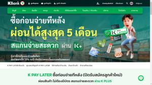 กสิกรไทยถอยลูกค้า Buy Now, Pay Later ปิดรับสมัครลูกค้าใหม่ K PAY LATER