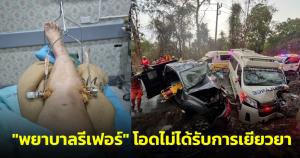"พยาบาลรีเฟอร์" โอด หลังไม่ได้รับการเยียวยาจากอุบัติเหตุระหว่างส่งผู้ป่วย ปัจจุบันยังเดินไม่ได้