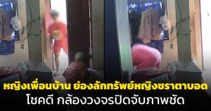 ทำได้ลงคอ! หญิงเพื่อนบ้านย่องลักทรัพย์หญิงชราตาบอด โชคดีกล้องวงจรปิดจับภาพชัด