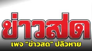 โซเชียลฯ งง เกิดอะไรขึ้นกับเพจข่าวสด? หลังปลิวหายไร้ร่องรอย