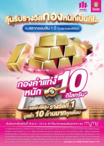 แจกแล้วแจกอีก ! โปรฯต่อเนื่องกับ สลากออมสินพิเศษ 1 ปี ลุ้นทอง 10 กิโลกรัม