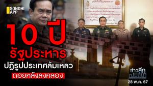 ข่าวลึกปมลับ : 10 ปีรัฐประหาร ปฏิรูประเทศล้มเหลว ถอยหลังลงคลอง
