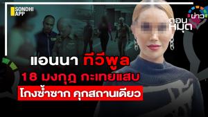 แอนนา ทีวีพูล 18 มงกุฎ กะเทยแสบ โกงซ้ำซาก คุกสถานเดียว
