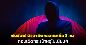 มิติใหม่ของมิจฉาชีพ! สั่งงานอยู่บ้านหลอกเหยื่อได้ 3 คน ก่อนเชิดกระเป๋าหรูไปเนียนๆ